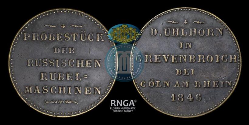 Фото Модуль рубля 1846 года  "Пробный"