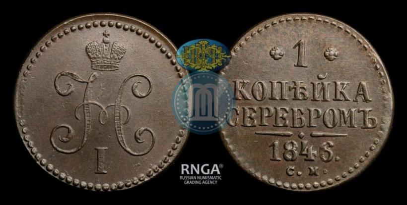 Picture 1 kopeck 1846 year СМ 