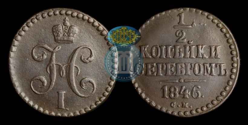 Фото 1/2 копейки 1846 года СМ 