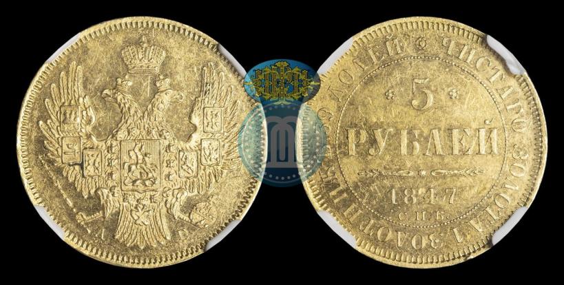 Фото 5 рублей 1847 года СПБ-АГ 