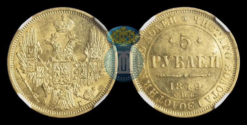 Фото 5 рублей 1849 года СПБ-АГ 