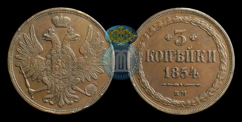 Picture 3 kopecks 1854 year ВМ 