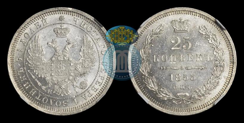 Фото 25 копеек 1855 года СПБ-HI 