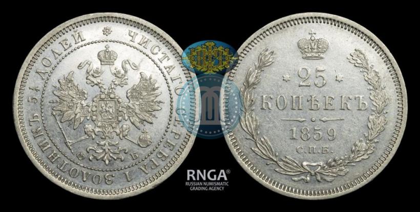 Фото 25 копеек 1859 года СПБ-ФБ 