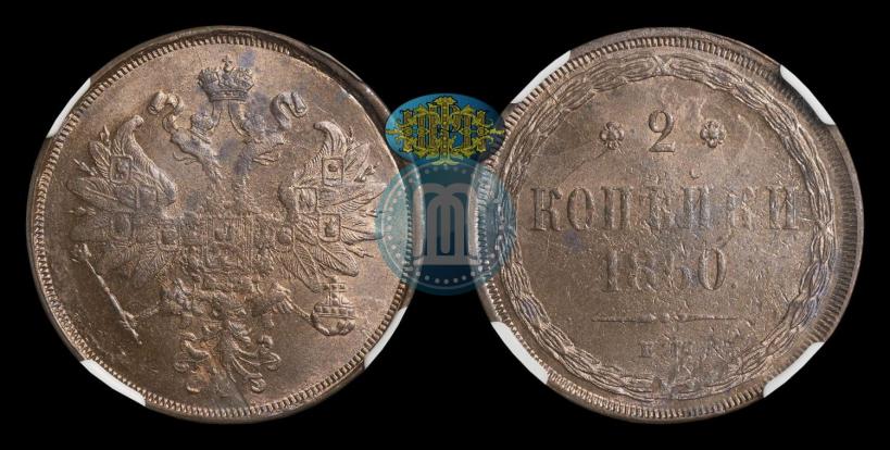 Фото 2 копейки 1860 года ЕМ 
