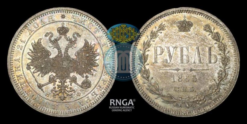 Фото 1 рубль 1865 года СПБ-НФ 