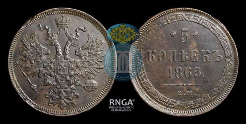 Picture 5 kopecks 1865 year ЕМ 