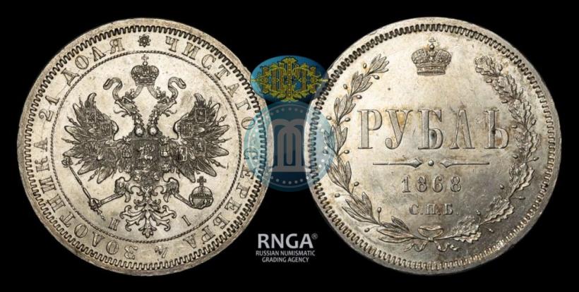 Фото 1 рубль 1868 года СПБ-НІ 