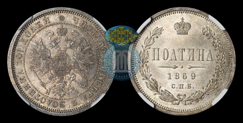Фото Полтина 1869 года СПБ-HI 
