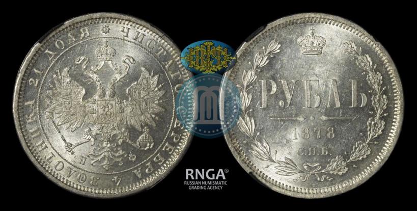 Фото 1 рубль 1878 года СПБ-НФ 