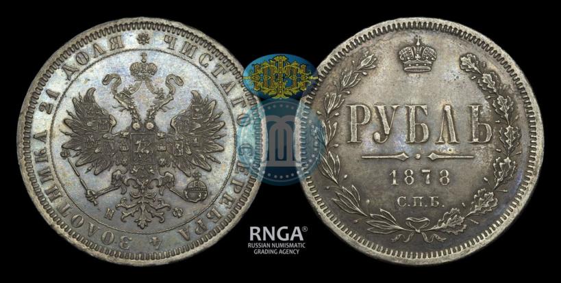 Фото 1 рубль 1878 года СПБ-НФ 