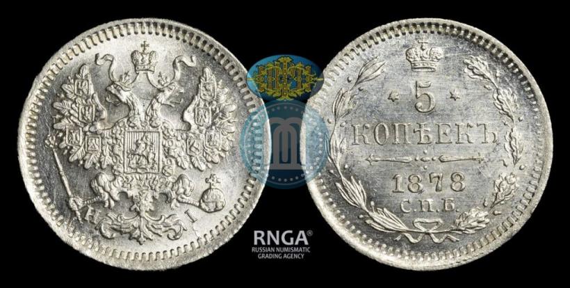 Фото 5 копеек 1878 года СПБ-HI 