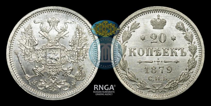 Фото 20 копеек 1879 года СПБ-НФ 