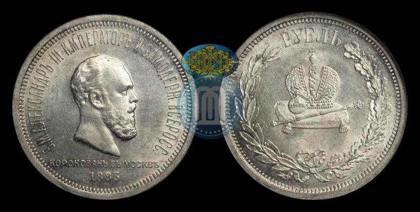 Фото 1 рубль 1883 года ЛШ "В память Коронации Императора Александра III"