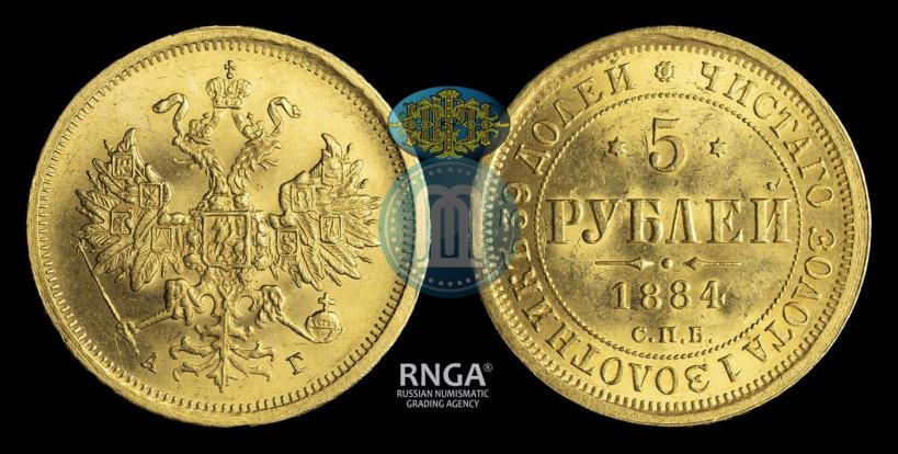 Фото 5 рублей 1884 года СПБ-АГ 