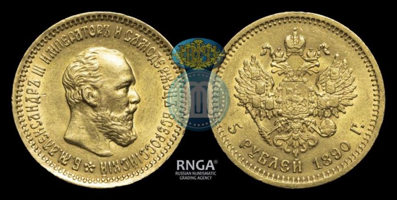 Фото 5 рублей 1890 года (АГ) 