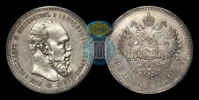 Фото 1 рубль 1892 года (АГ) 