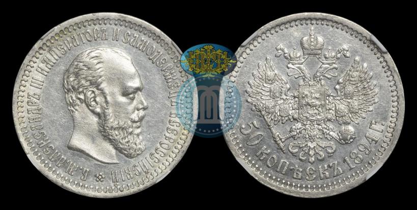 Фото 50 копеек 1894 года (АГ) 