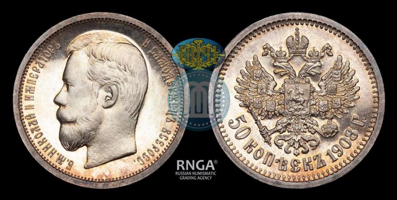 Фото 50 копеек 1908 года (ЭБ) 