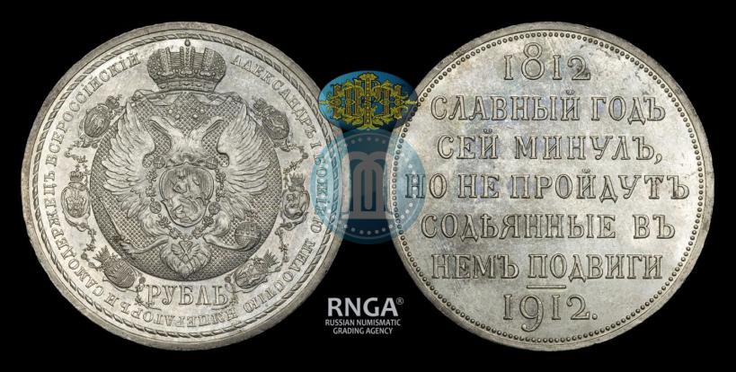 Фото 1 рубль 1912 года (ЭБ) "В память 100-летия Отечественной  войны 1812"