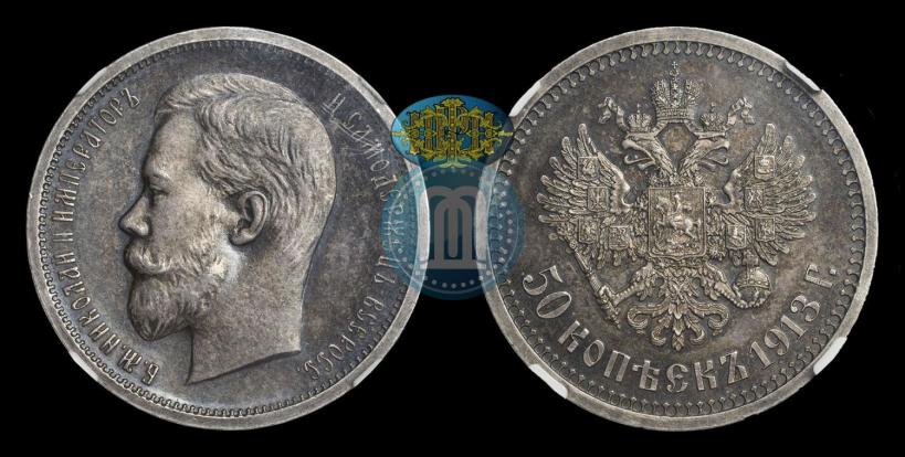 Фото 50 копеек 1913 года (ВС) 