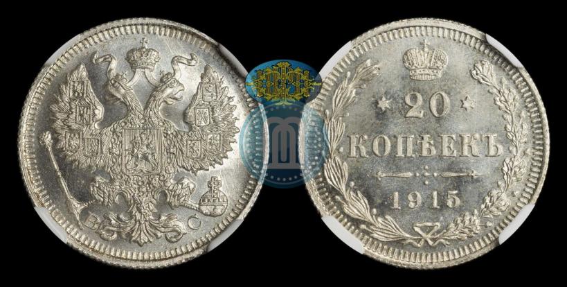 Фото 20 копеек 1915 года ВС 