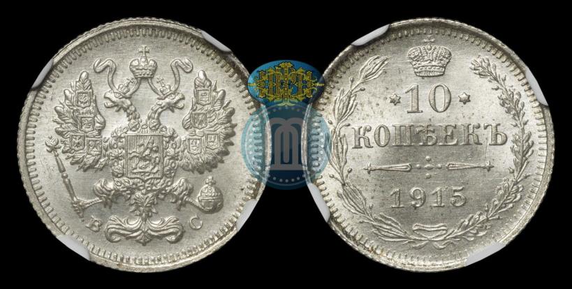 Фото 10 копеек 1915 года ВС 