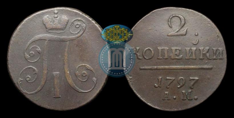 Фото 2 копейки 1797 года АМ 