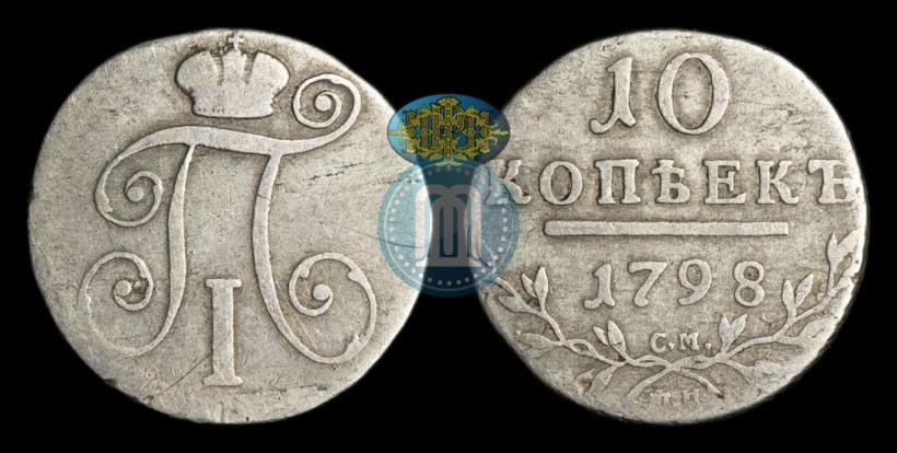 Picture 10 kopecks 1798 year СМ-МБ 