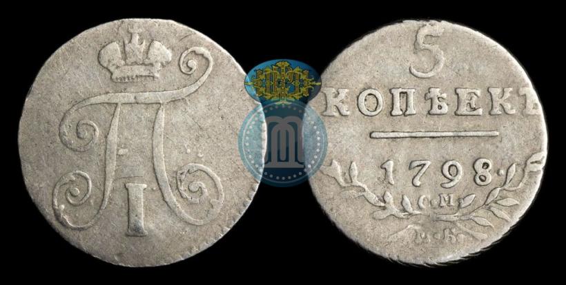 Фото 5 копеек 1798 года СМ-МБ 