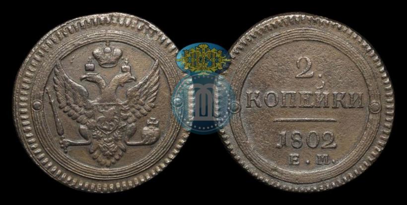Фото 2 копейки 1802 года ЕМ 