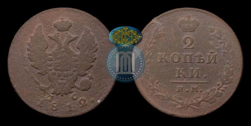 Фото 2 копейки 1812 года ИМ-ПС 