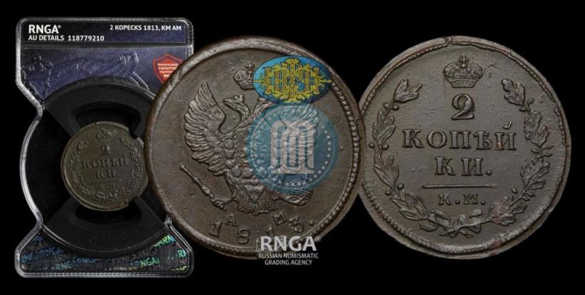 Фото 2 копейки 1813 года КМ-АМ 