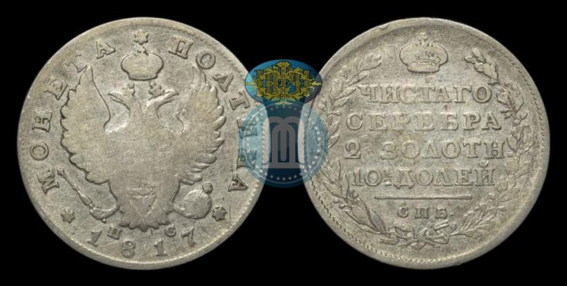 Фото Полтина 1817 года СПБ-ПС 