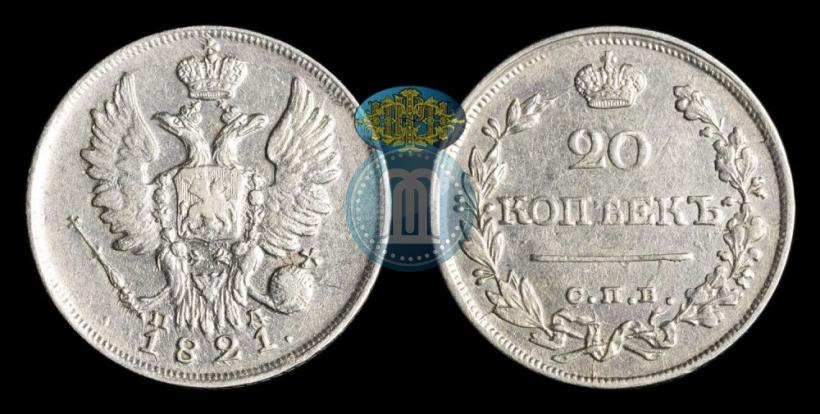 Фото 20 копеек 1821 года СПБ-ПД 