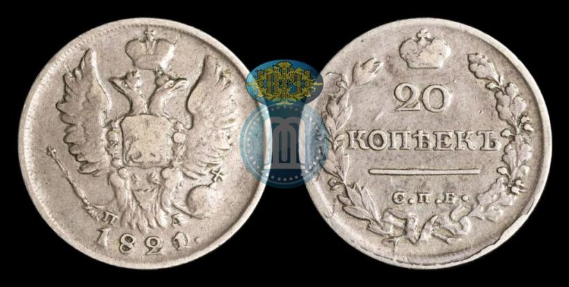Фото 20 копеек 1821 года СПБ-ПД 