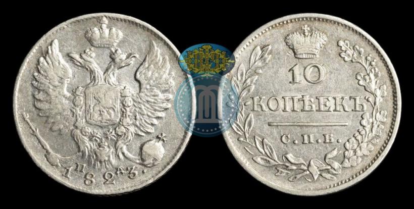 Picture 10 kopecks 1823 year СПБ-ПД 
