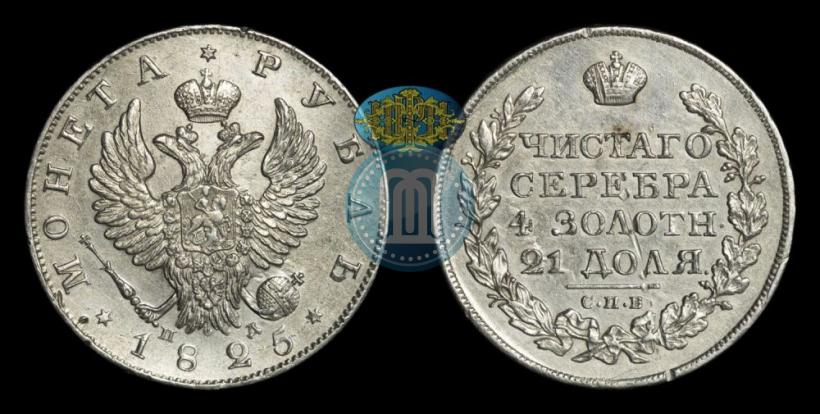 Picture 1 rouble 1825 year СПБ-ПД 