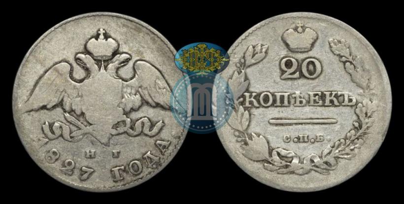Фото 20 копеек 1827 года СПБ-НГ 
