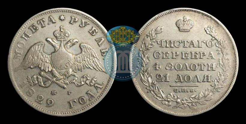 Picture 1 rouble 1829 year СПБ-НГ 