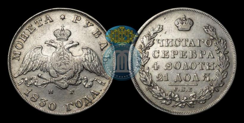 Picture 1 rouble 1830 year СПБ-НГ 