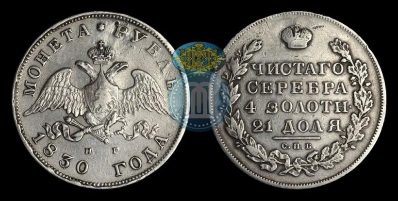 Picture 1 rouble 1830 year СПБ-НГ 