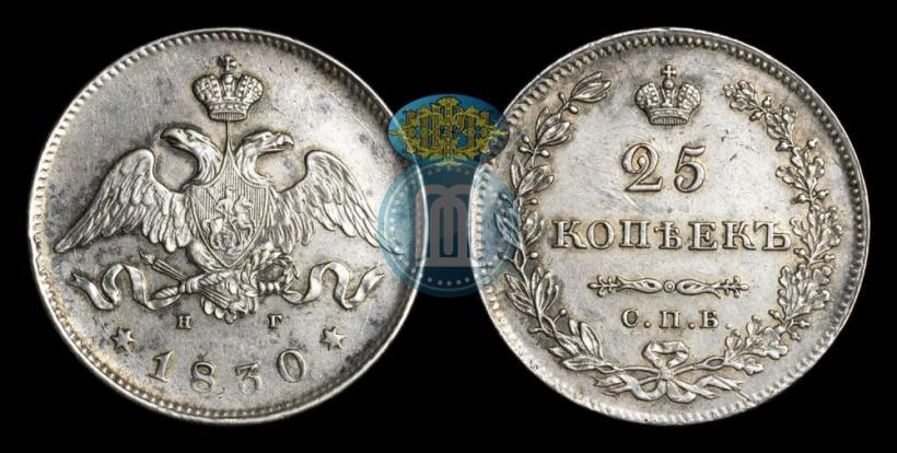 Фото 25 копеек 1830 года СПБ-НГ 
