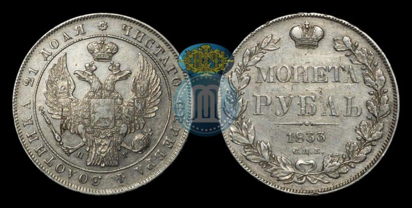 Picture 1 rouble 1833 year СПБ-НГ 