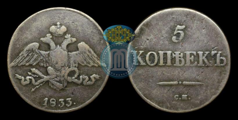 Фото 5 копеек 1833 года СМ 