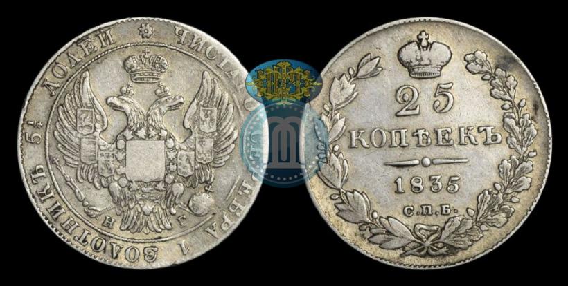 Фото 25 копеек 1835 года СПБ-НГ 