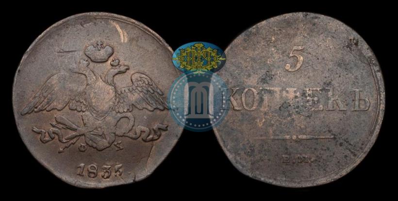 Фото 5 копеек 1835 года ЕМ-ФХ 
