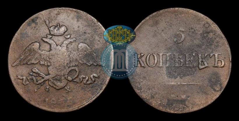Фото 5 копеек 1835 года ЕМ-ФХ 