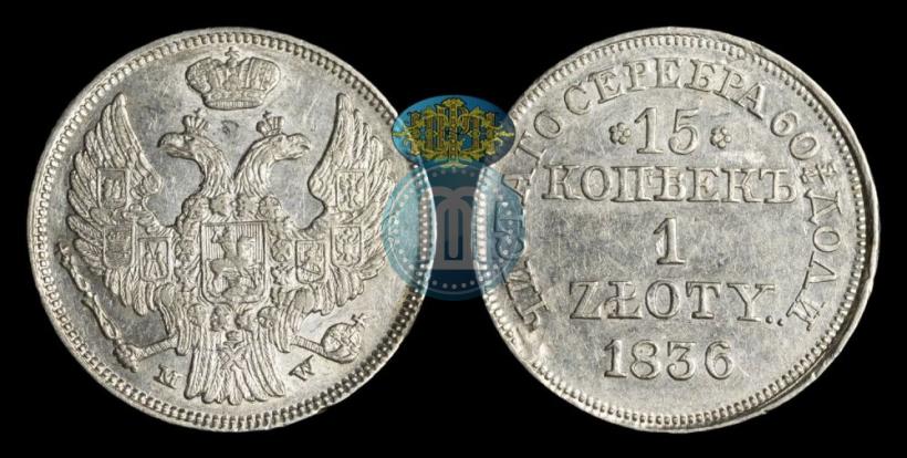 Picture 15 kopecks - 1 złoty 1836 year MW 