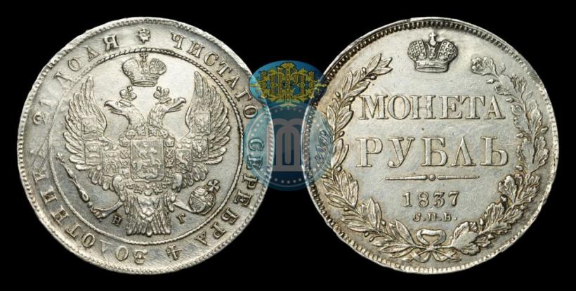 Picture 1 rouble 1837 year СПБ-НГ 